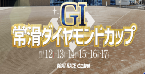 【11/14 常滑競艇予想】G1常滑ダイヤモンドカップ3日目(2023) 12Rの買い目を大公開！画像