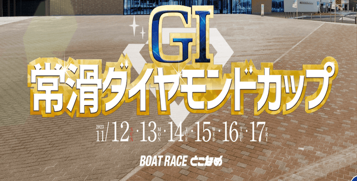 【11/16 常滑競艇予想】G1常滑ダイヤモンドカップ5日目(2023) 12Rの買い目を大公開！