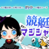 競艇マジシャンアイキャッチ
