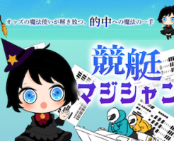 競艇マジシャンアイキャッチ