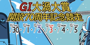 【12/05 鳴門競艇予想】G1大渦大賞開設70周年記念競走最終日(2023) 12Rの買い目を大公開！画像