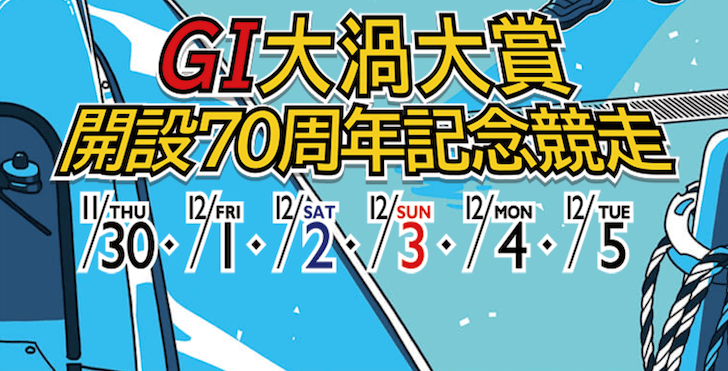 【12/04 鳴門競艇予想】G1大渦大賞開設70周年記念競走5日目(2023) 12Rの買い目を大公開！