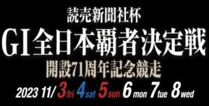 【11/08 若松競艇予想】G1読売新聞社杯全日本覇者決定戦開設71周年記念競走最終日(2023) 12Rの買い目を大公開！画像