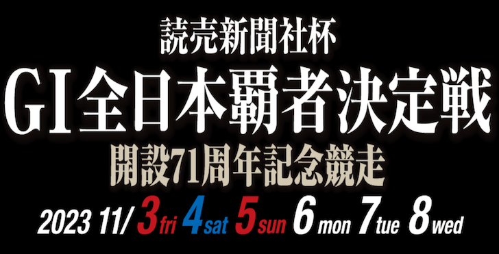 【11/08 若松競艇予想】G1読売新聞社杯全日本覇者決定戦開設71周年記念競走最終日(2023) 12Rの買い目を大公開！