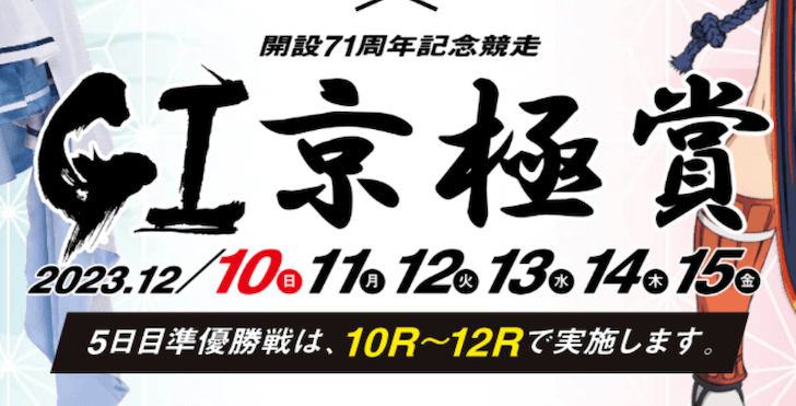 【12/12 丸亀競艇予想】G1京極賞開設71周年記念競走3日目(2023) 12Rの買い目を大公開！