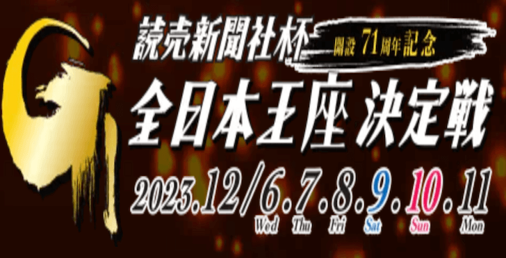 【12/06 芦屋競艇予想】G1読売新聞社杯全日本王座決定戦開設71周年記念初日(2023) 12Rの買い目を大公開！