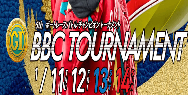 【01/12 大村競艇予想】PG1第5回BBCトーナメント2日目(2023) 11Rの買い目を大公開！