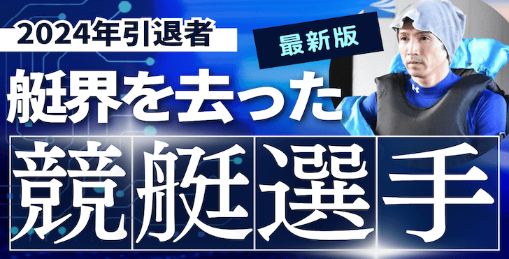 2024年に引退した競艇選手を一覧で紹介！引退勧告の理由は？