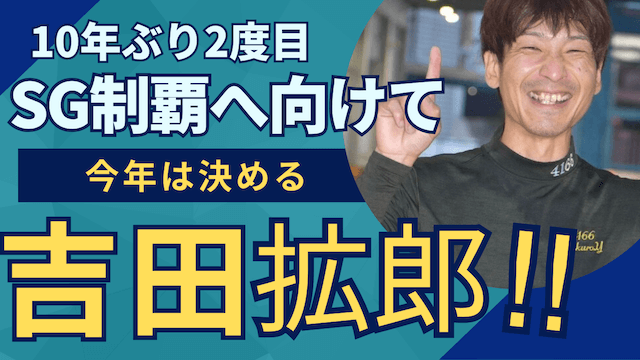 2024ボートレースクラシック吉田拡郎