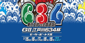 【01/17 江戸川競艇予想】G2江戸川634杯モーターボート大賞4日目(2024) 12Rの買い目を大公開！画像