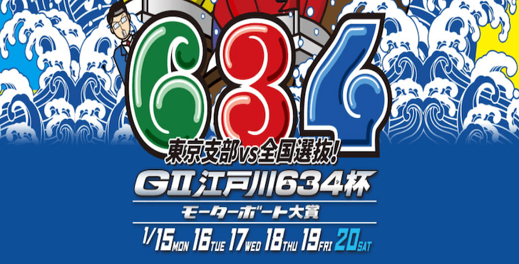 【01/16 江戸川競艇予想】G2江戸川634杯モーターボート大賞2日目(2024) 12Rの買い目を大公開！