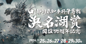 【01/30 浜名湖競艇予想】G1浜名湖賞開設70周年記念静岡県知事杯争奪戦最終日(2024) 12Rの買い目を大公開！画像