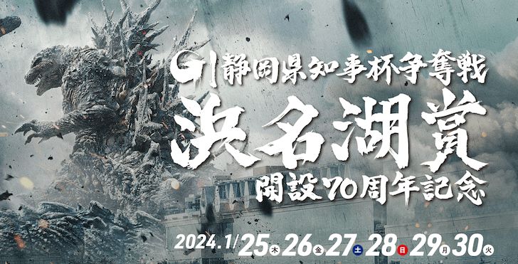 【01/26 浜名湖競艇予想】G1浜名湖賞開設70周年記念静岡県知事杯争奪戦2日目(2024) 12Rの買い目を大公開！