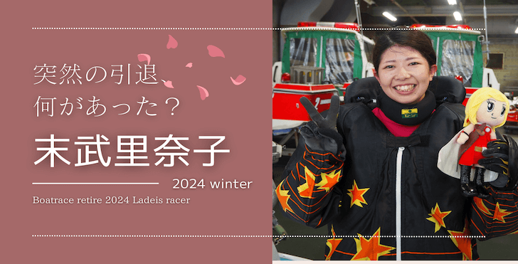 【競艇】末武里奈子選手が引退！理由は成績不振？結婚の噂や師匠を紹介！