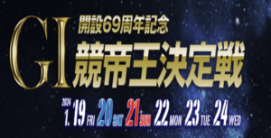 【01/24 下関競艇予想】G1開設69周年記念競帝王決定戦最終日(2024) 12Rの買い目を大公開！画像