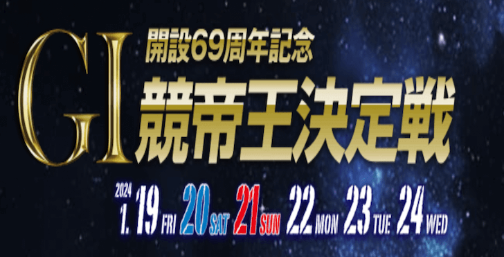 【01/24 下関競艇予想】G1開設69周年記念競帝王決定戦最終日(2024) 12Rの買い目を大公開！