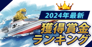【競艇】2024年最新獲得賞金ランキング！2023年の結果も公開中！画像