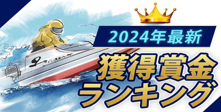 【競艇】2024年最新獲得賞金ランキング！2023年の結果も公開中！