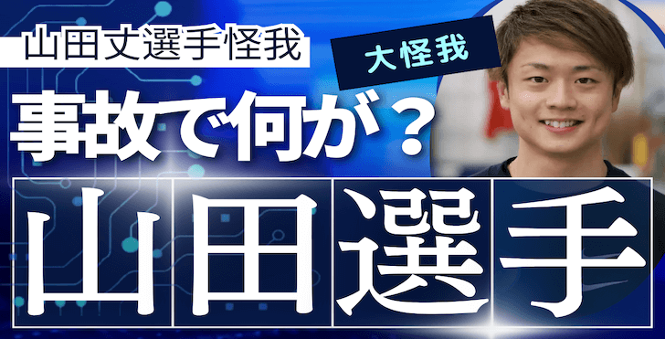 【競艇】山田丈選手が大怪我！福岡支部期待のヤングレーサーに何が起きた？