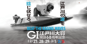 【02/29 江戸川競艇予想】G1江戸川大賞開設68周年記念2日目(2024) 12Rの買い目を大公開！画像