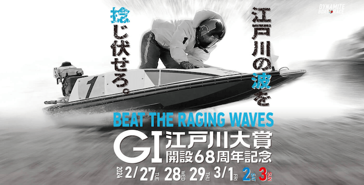 【03/04 江戸川競艇予想】G1江戸川大賞開設68周年記念最終日(2024) 12Rの買い目を大公開！