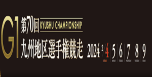 【02/09 芦屋競艇予想】G1第70回九州地区選手権競走最終日(2024) 12Rの買い目を大公開！画像