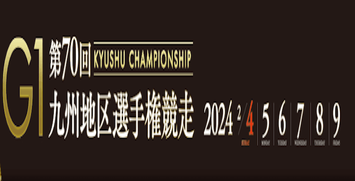 【02/07 芦屋競艇予想】G1第70回九州地区選手権競走4日目(2024) 12Rの買い目を大公開！