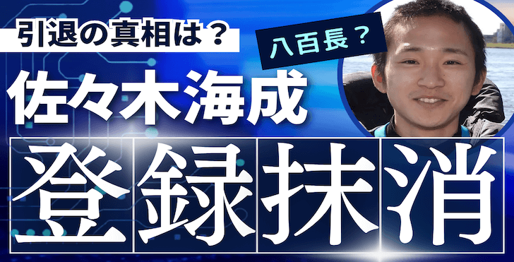 【競艇】佐々木海成選手が登録抹消！八百長疑惑の真相を紹介！