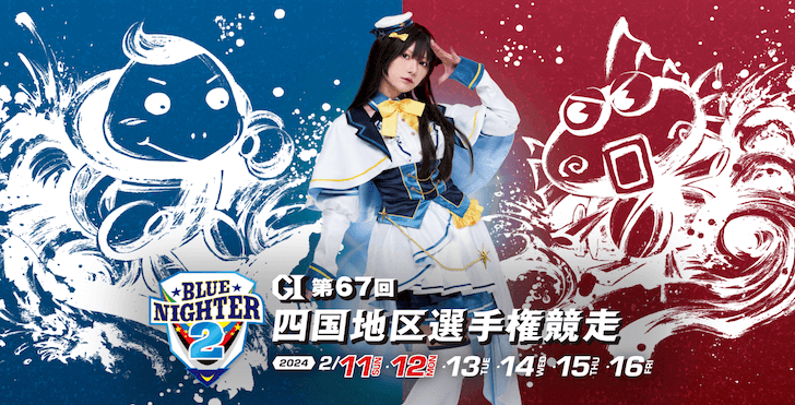 【02/14 丸亀競艇予想】G1第67回四国地区選手権競走4日目(2024) 11Rの買い目を大公開！