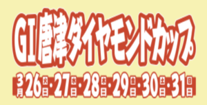 【03/29 唐津競艇予想】G1唐津ダイヤモンドカップ4日目(2024) 12Rの買い目を大公開！画像