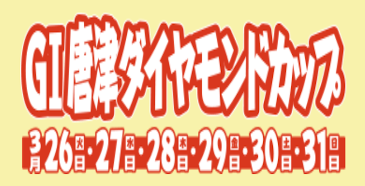 【03/28 唐津競艇予想】G1唐津ダイヤモンドカップ3日目(2024) 12Rの買い目を大公開！