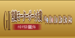 【03/14 宮島競艇予想】G2モーターボート大賞最終日(2024) 12Rの買い目を大公開！画像