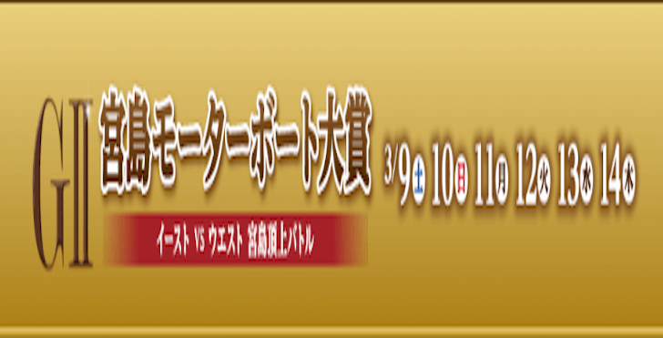 【03/11 宮島競艇予想】G2モーターボート大賞3日目(2024) 12Rの買い目を大公開！