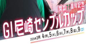 【03/08 尼崎競艇予想】G1尼崎センプルカップ5日目(2024) 12Rの買い目を大公開！画像
