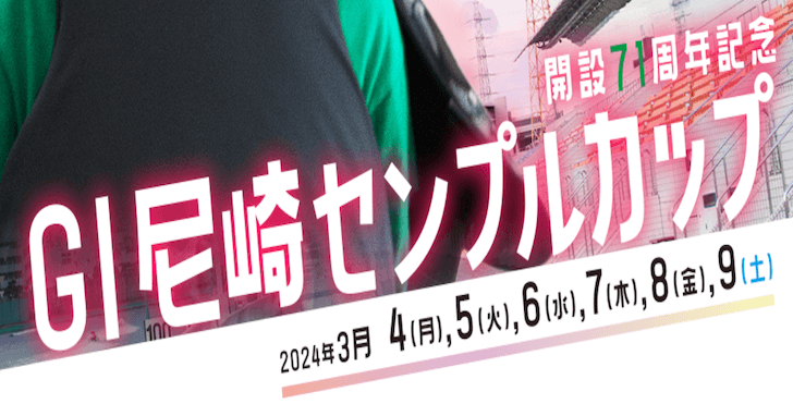 【03/08 尼崎競艇予想】G1尼崎センプルカップ5日目(2024) 12Rの買い目を大公開！