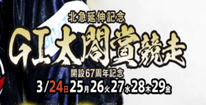 【03/26 住之江競艇予想】G1太閤賞競走開設67周年記念3日目(2024) 12Rの買い目を大公開！画像