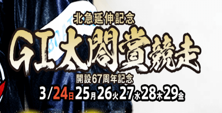 【03/25 住之江競艇予想】G1太閤賞競走開設67周年記念2日目(2024) 12Rの買い目を大公開！