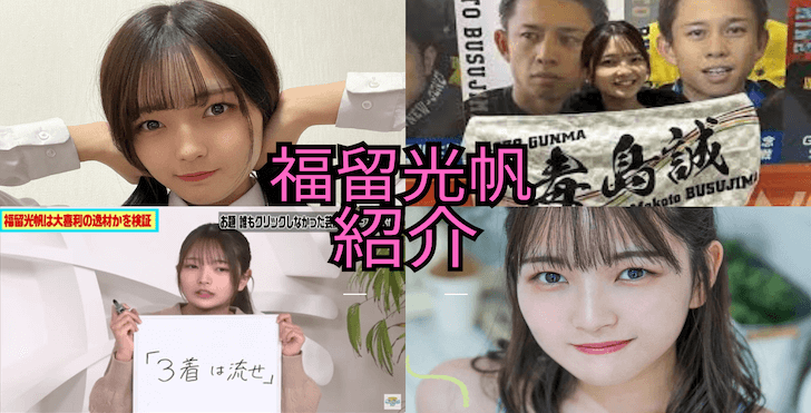 福留光帆とは？人気急上昇中の競艇女子は元AKBメンバー！