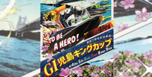 【04/08 児島競艇予想】G1児島キングカップ開設72周年記念競走最終日(2024) 12Rの買い目を大公開！画像