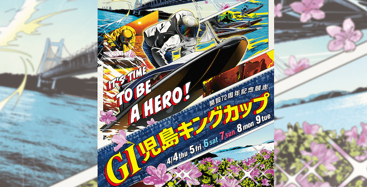 【04/04 児島競艇予想】G1児島キングカップ開設72周年記念競走初日(2024) 12Rの買い目を大公開！