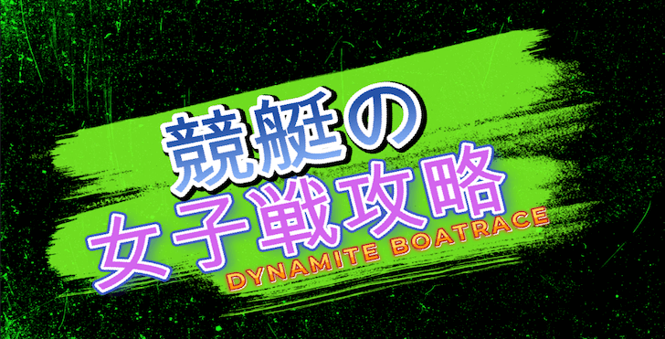 競艇の女子戦でおすすめの買い方は？予想のコツと攻略法を徹底解説！