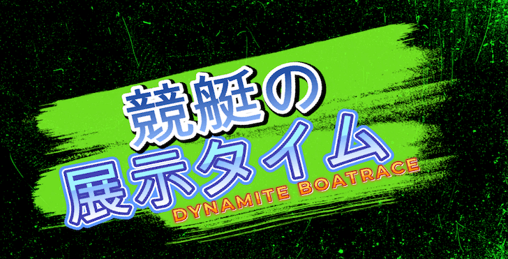 【競艇】展示タイムから導き出す必勝法とは？予想への活かし方を徹底解説！