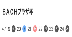 【04/24 戸田競艇予想】G3BACHプラザ杯最終日(2024) 12Rの買い目を大公開！画像