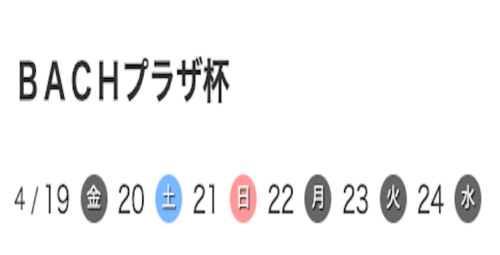 【04/23 戸田競艇予想】G3BACHプラザ杯5日目(2024) 12Rの買い目を大公開！