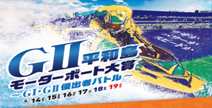 【05/16 平和島競艇予想】G2モーターボート大賞〜G1・G2優出者バトル〜3日目(2024) 12Rの買い目を大公開！画像