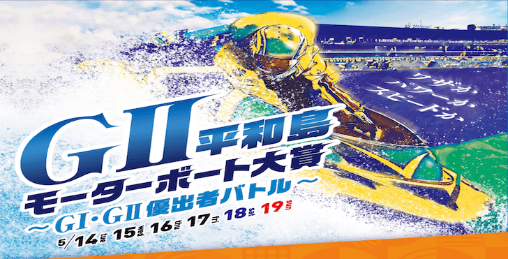 【05/15 平和島競艇予想】G2モーターボート大賞〜G1・G2優出者バトル〜2日目(2024) 12Rの買い目を大公開！