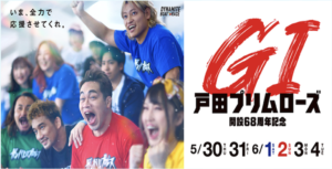 【06/03 戸田競艇予想】G1戸田プリムローズ開設68周年記念5日目(2024) 12Rの買い目を大公開！画像