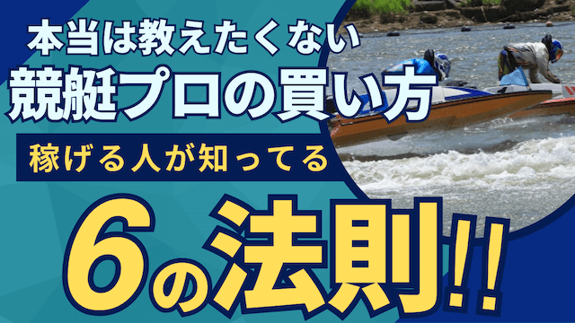 競艇プロの買い方を解説！上手い賭け方や驚きの予想方法まで徹底解説！