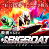 ビッグボートアイキャッチ
