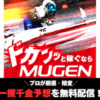 MUGENアイキャッチ
